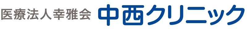 池田市住吉・石橋 内科・循環器科 中西クリニック Homeへ