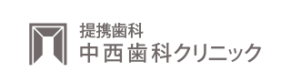 石橋 歯科・歯医者 中西歯科クリニック