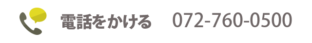 電話番号:072-760-0500