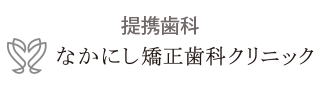 なかにし矯正歯科クリニック 池田市石橋