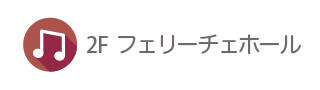 フェリーチェホール