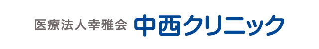 医院名：医療法人幸雅会 中西クリニック