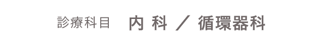 診療科目：内科・循環器科