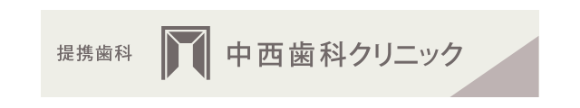 提携歯科 中西歯科クリニック