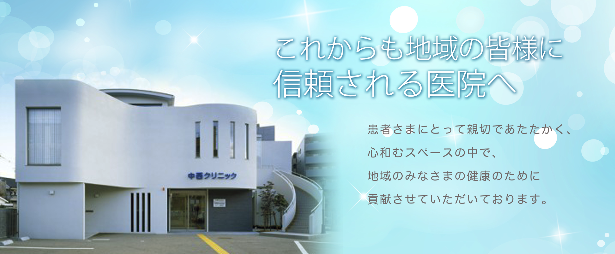 質の高い医療と思いやりの心で、すべては患者さまの笑顔のために。