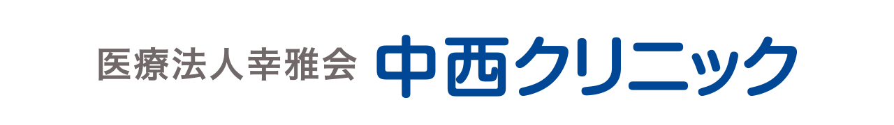 医療法人幸雅会 中西クリニック