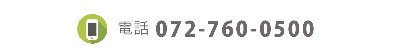 電話番号:072-760-0500