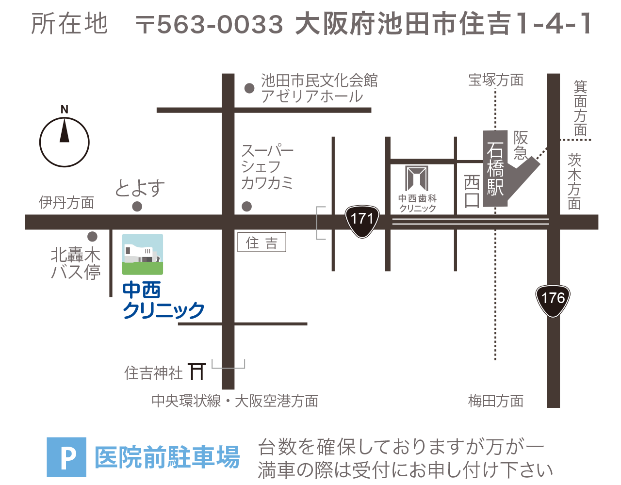 所在地：〒563-0033 大阪府池田市住吉1-4-1。中西クリニックは、北轟木バス停及びとよすの近く、阪急石橋駅からすぐです。